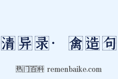 清异录·禽造句是什么意思的图片